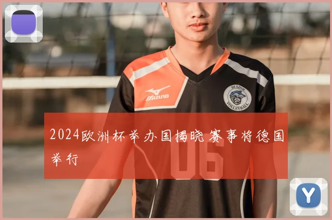 2024欧洲杯举办国揭晓 赛事将德国举行