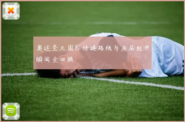 奥运圣火国际传递路线与历届经典瞬间全回顾