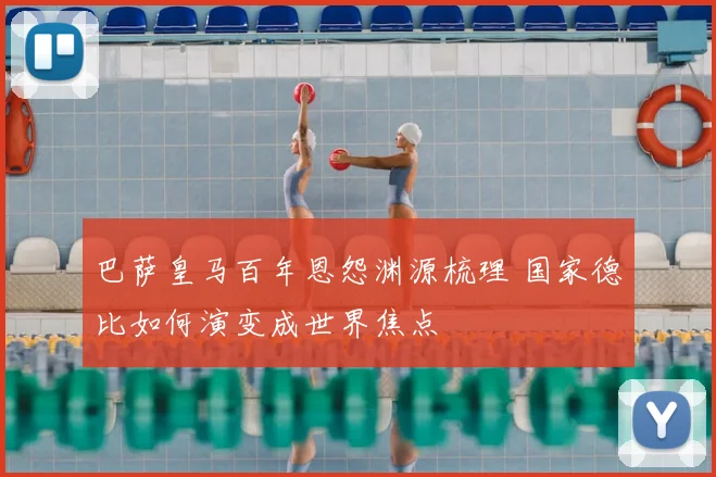 巴萨皇马百年恩怨渊源梳理 国家德比如何演变成世界焦点