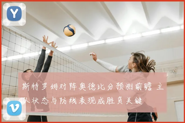 斯特罗姆对阵奥德比分预测前瞻 主队状态与防线表现成胜负关键