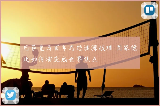 巴萨皇马百年恩怨渊源梳理 国家德比如何演变成世界焦点