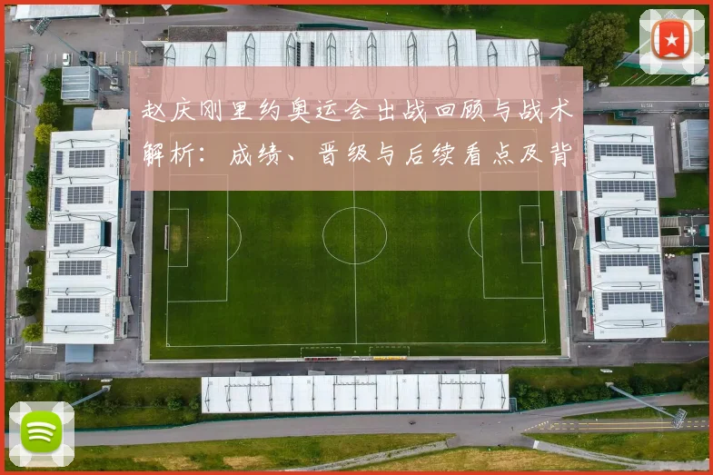 赵庆刚里约奥运会出战回顾与战术解析：成绩、晋级与后续看点及背景