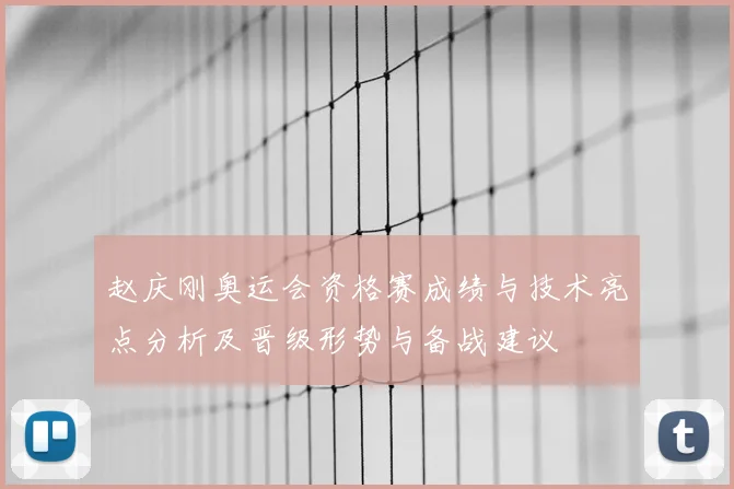 赵庆刚奥运会资格赛成绩与技术亮点分析及晋级形势与备战建议