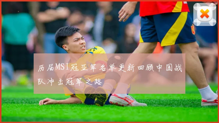 历届MSI冠亚军名单更新回顾中国战队冲击冠军之路