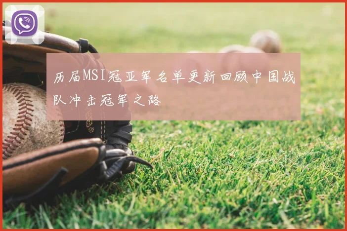 历届MSI冠亚军名单更新回顾中国战队冲击冠军之路