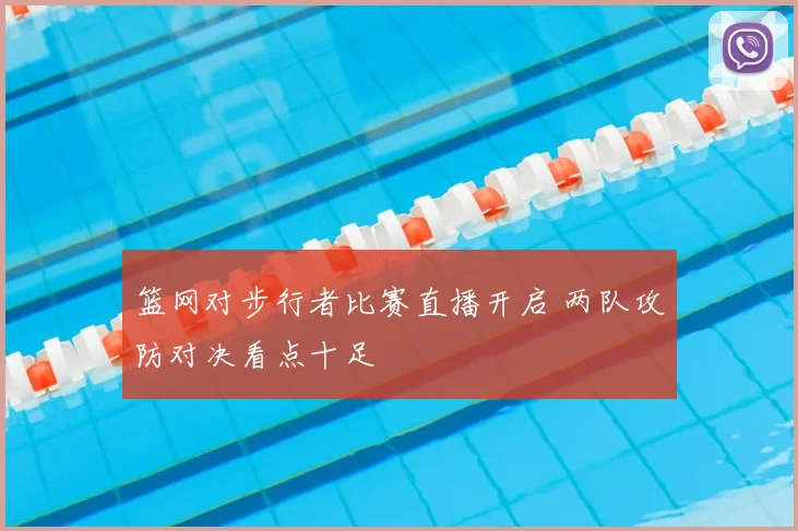 篮网对步行者比赛直播开启 两队攻防对决看点十足