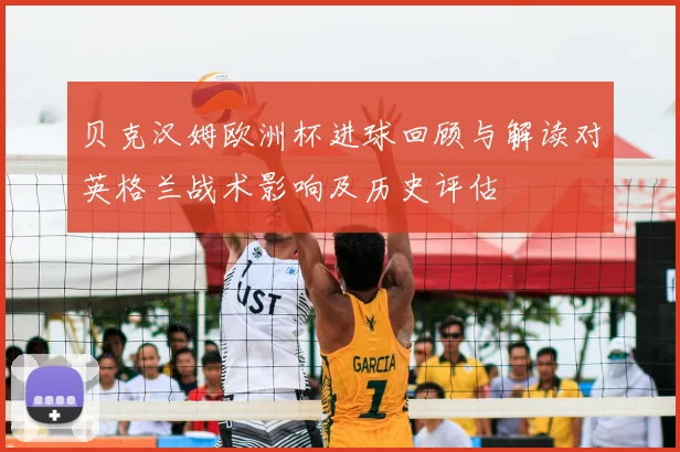 贝克汉姆欧洲杯进球回顾与解读对英格兰战术影响及历史评估