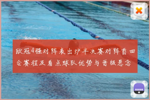欧冠4强对阵表出炉半决赛对阵首回合赛程及看点球队优势与晋级悬念