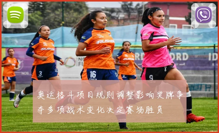 奥运格斗项目规则调整影响奖牌争夺多项战术变化决定赛场胜负