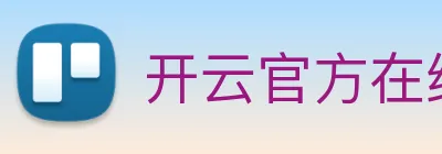 开云官方在线登陆入口 logo
